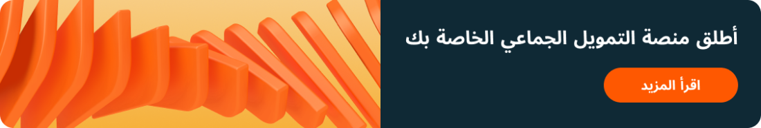Launch your crowdfunding platform arabic banner 1